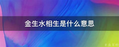 金為何生水|金为什么生水、为什么金生水